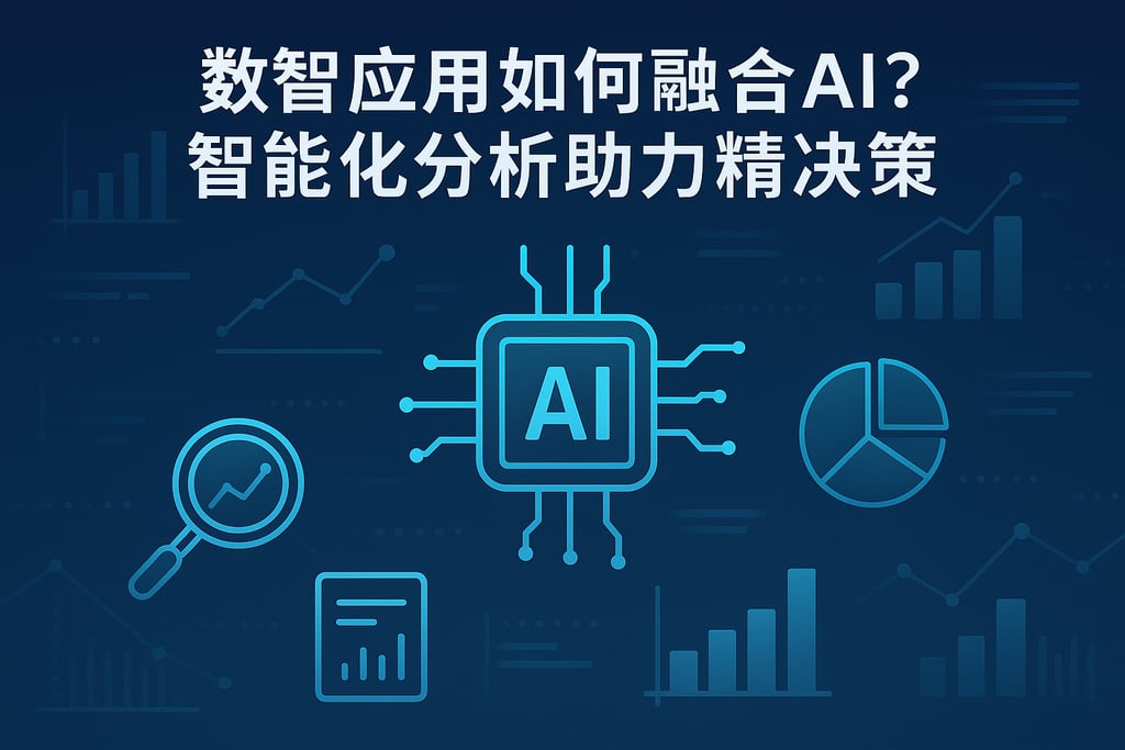 数智应用如何融合AI？智能化分析助力精准决策