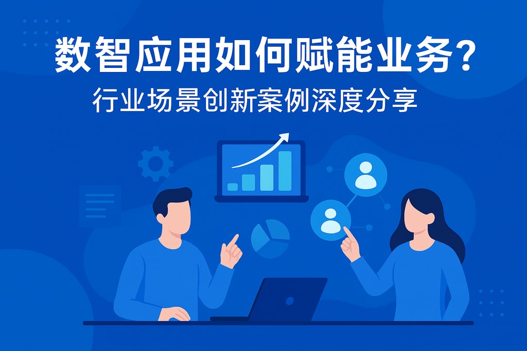 数智应用如何赋能业务？行业场景创新案例深度分享