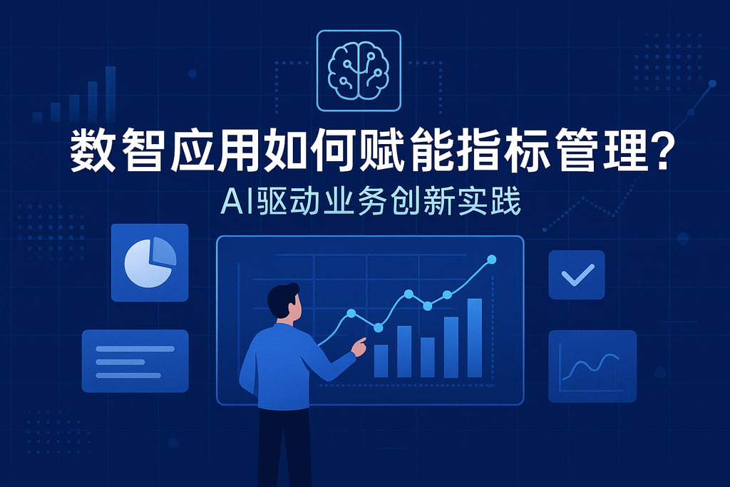 数智应用如何赋能指标管理？AI驱动业务创新实践