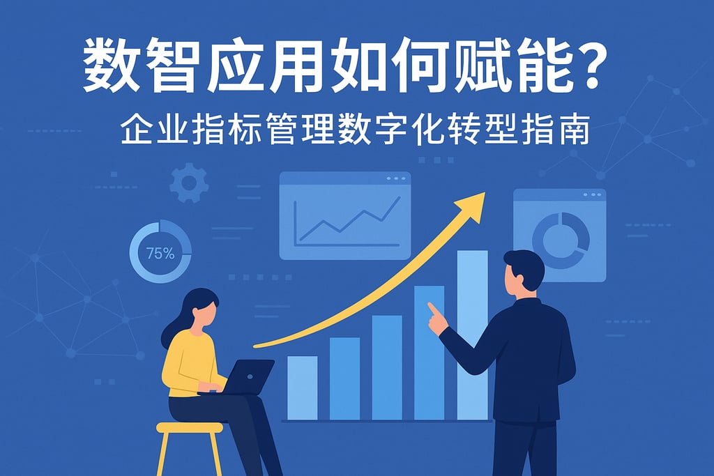 数智应用如何赋能？企业指标管理数字化转型指南