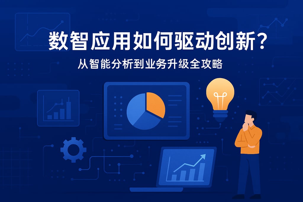 数智应用如何驱动创新？从智能分析到业务升级全攻略