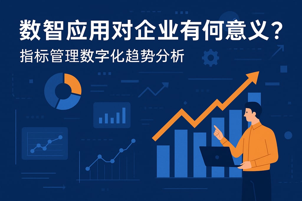 数智应用对企业有何意义？指标管理数字化趋势分析