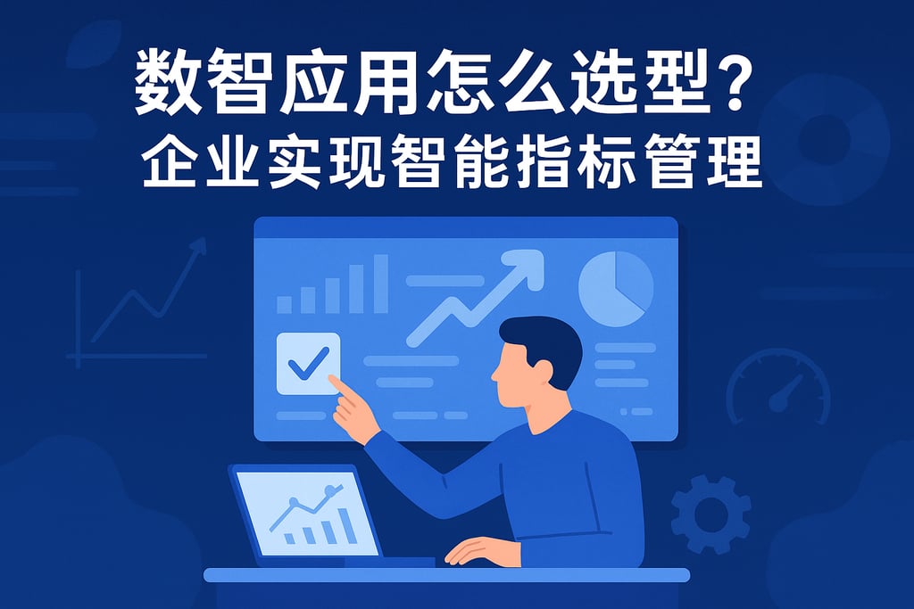 数智应用怎么选型？企业实现智能指标管理