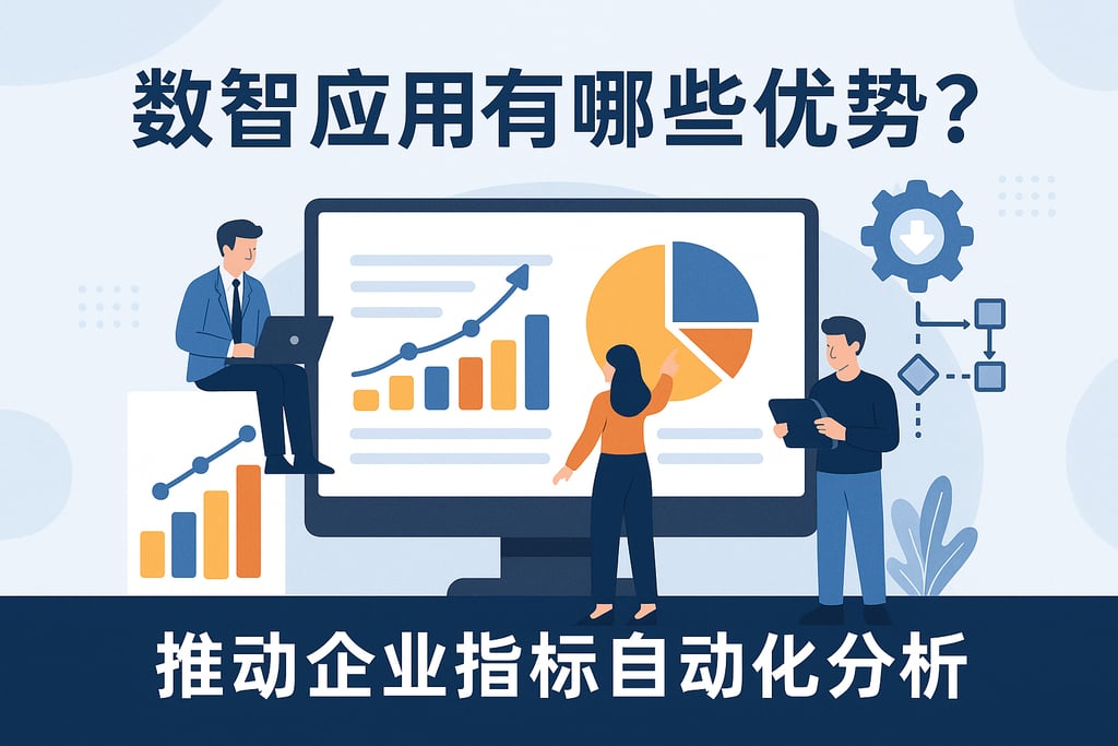 数智应用有哪些优势？推动企业指标自动化分析