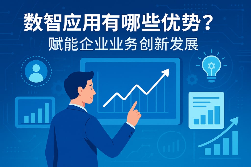 数智应用有哪些优势？赋能企业业务创新发展