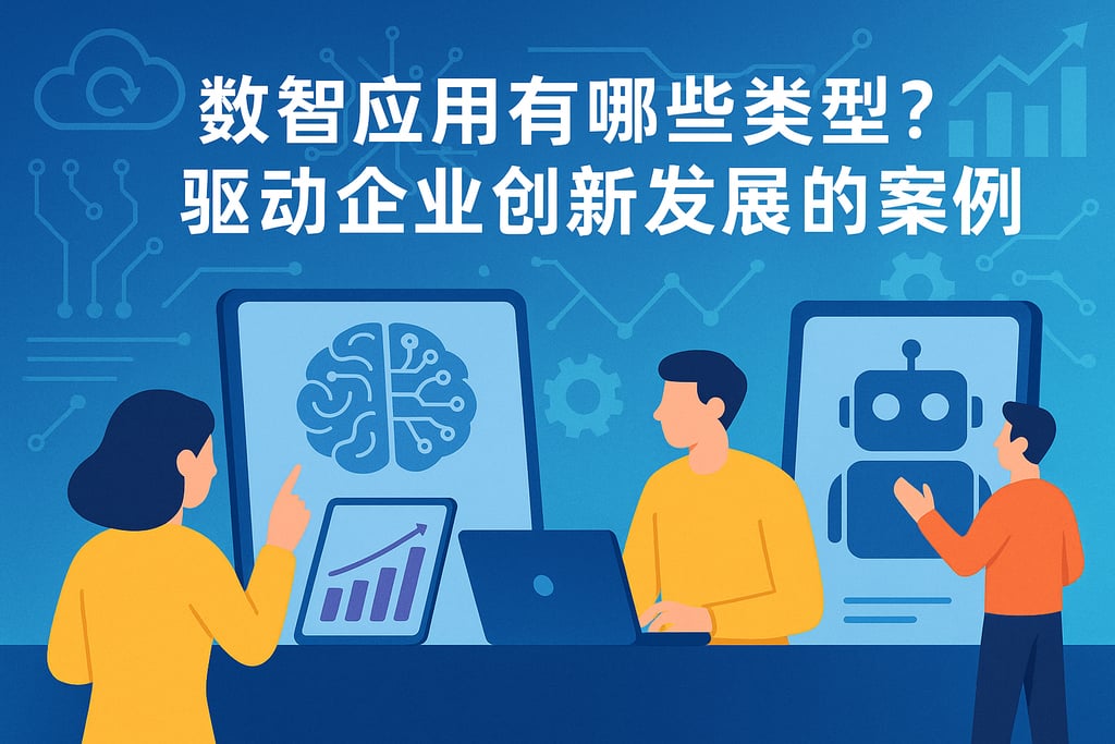数智应用有哪些类型？驱动企业创新发展的案例