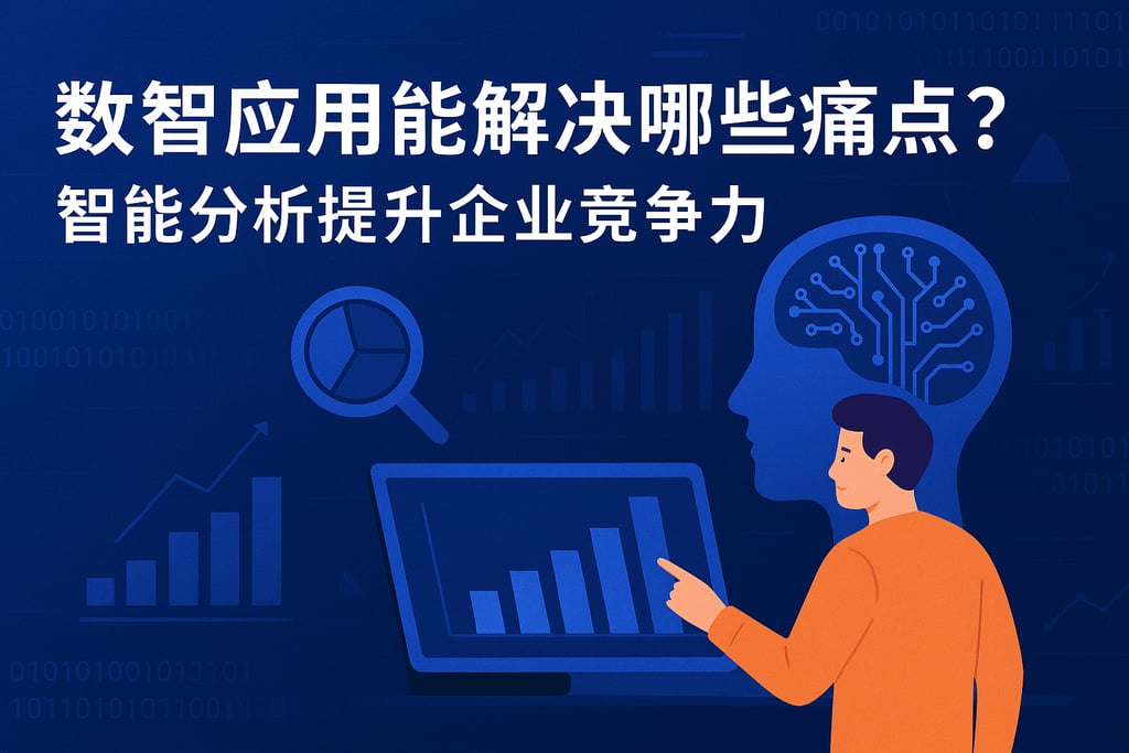 数智应用能解决哪些痛点？智能分析提升企业竞争力