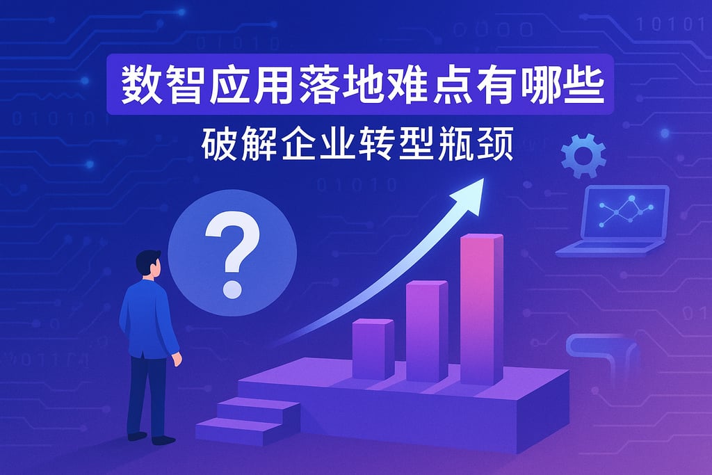 数智应用落地难点有哪些？破解企业转型瓶颈