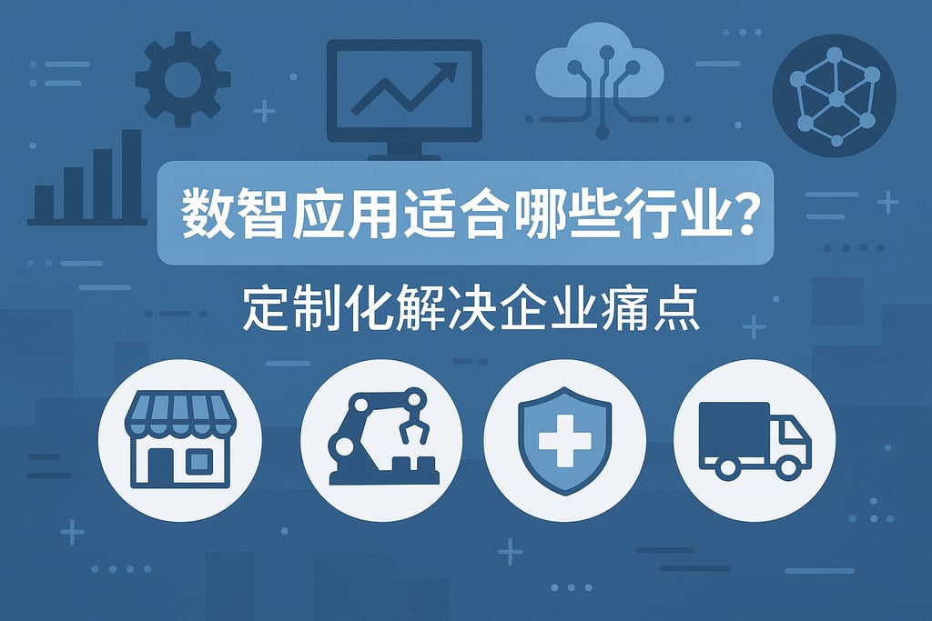 数智应用适合哪些行业？定制化解决企业痛点