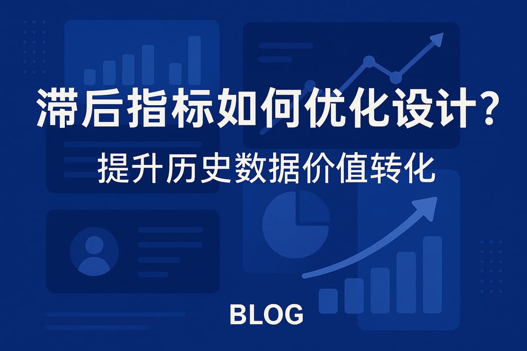 滞后指标如何优化设计？提升历史数据价值转化