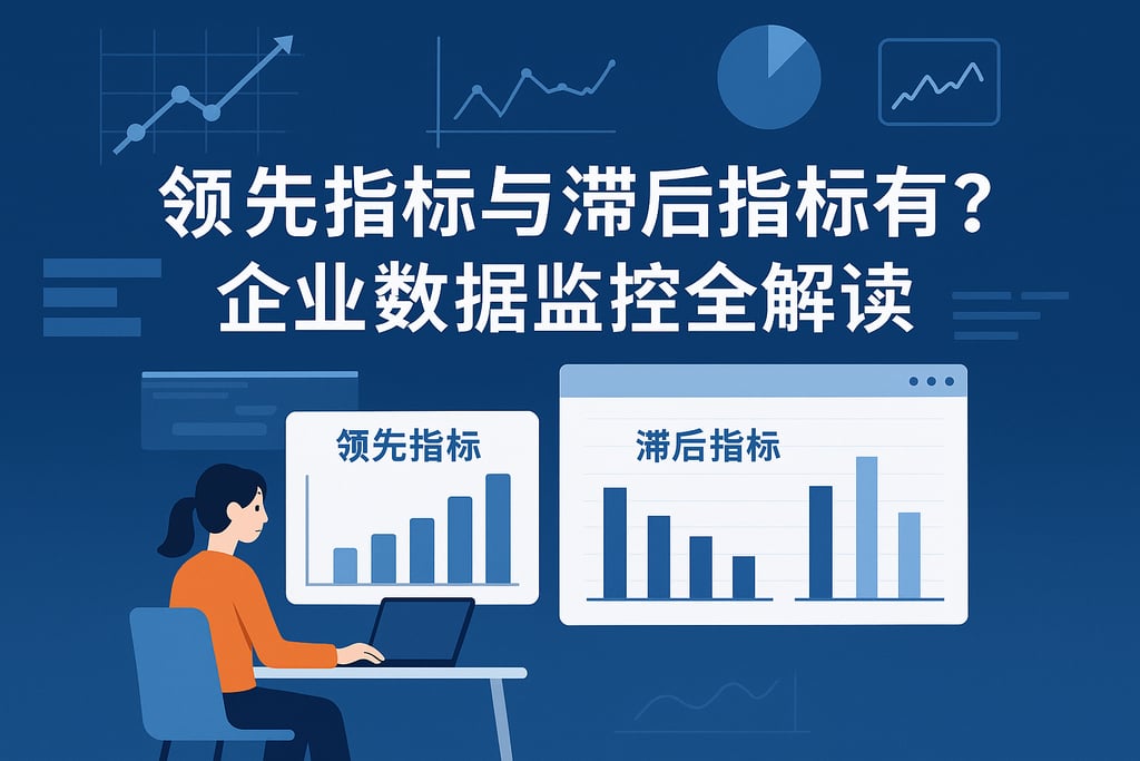 领先指标与滞后指标有何区别？企业数据监控全解读