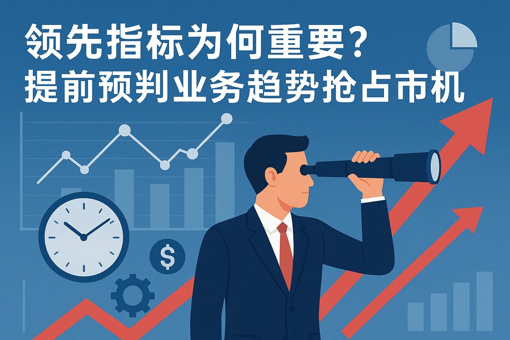 领先指标为何重要？提前预判业务趋势抢占市场先机