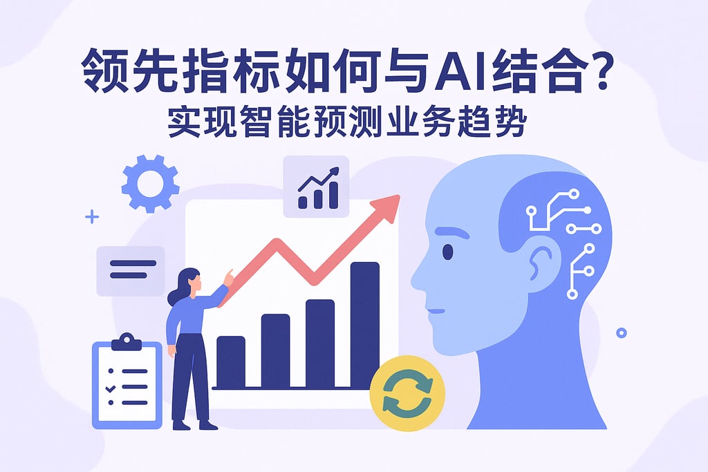 领先指标如何与AI结合？实现智能预测业务趋势