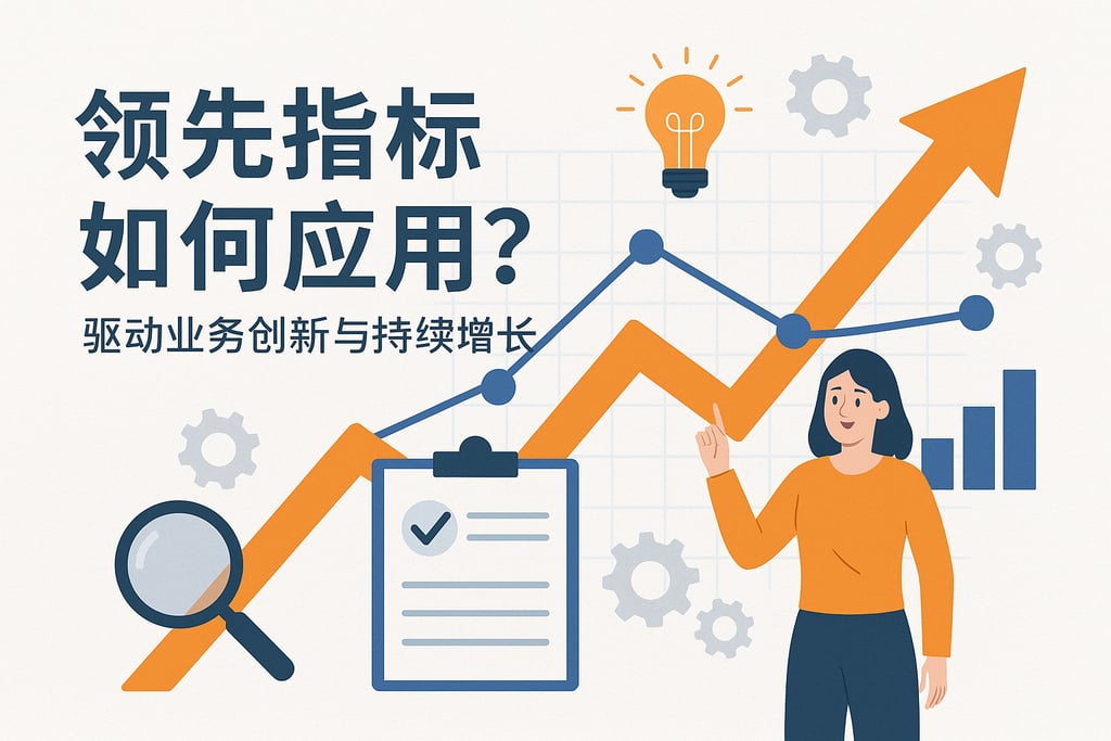 领先指标如何应用？驱动业务创新与持续增长
