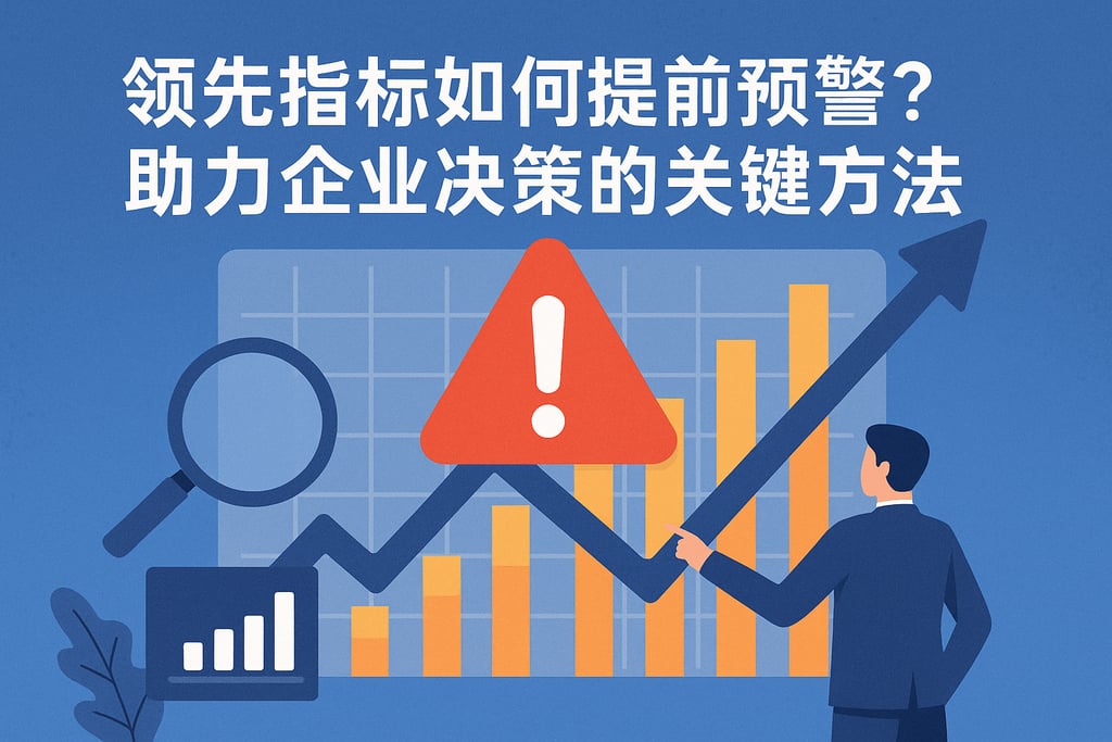 领先指标如何提前预警？助力企业决策的关键方法