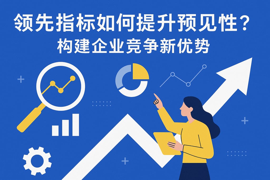领先指标如何提升预见性？构建企业竞争新优势