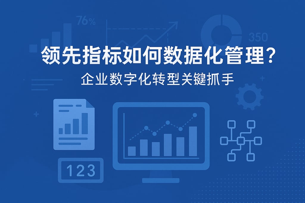 领先指标如何数据化管理？企业数字化转型关键抓手
