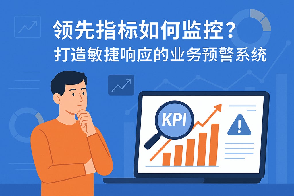 领先指标如何监控？打造敏捷响应的业务预警系统