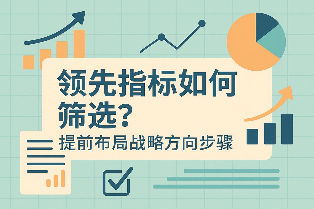 领先指标如何筛选？提前布局战略方向的步骤