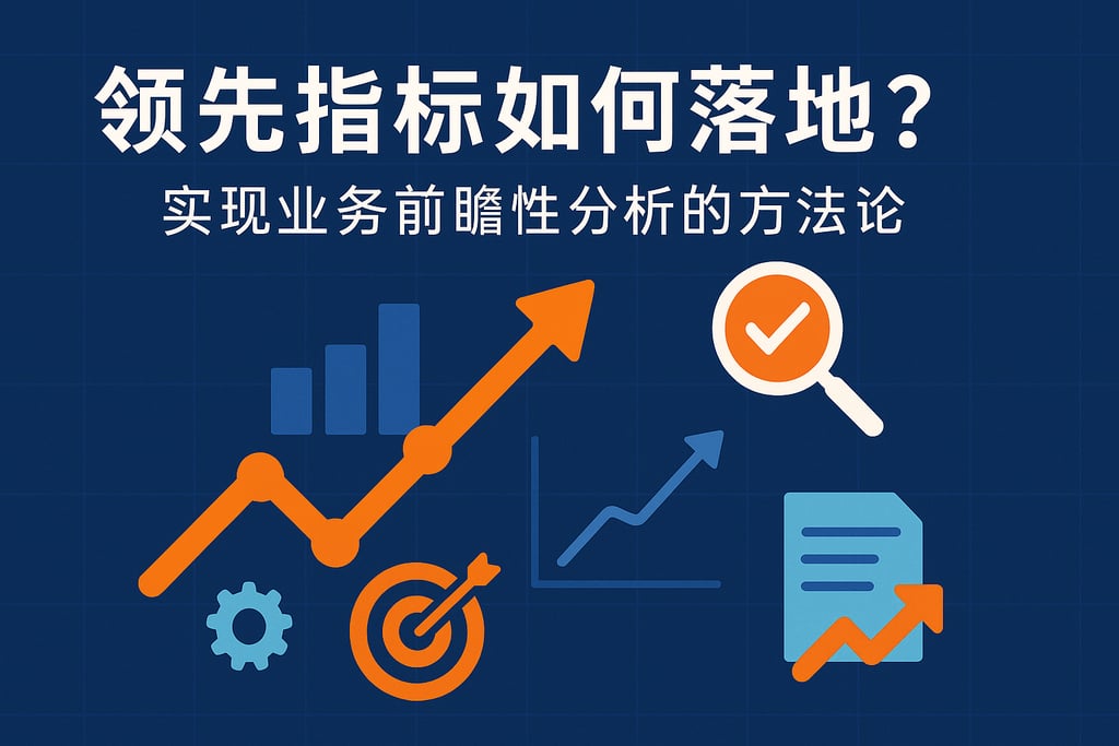 领先指标如何落地？实现业务前瞻性分析的方法论