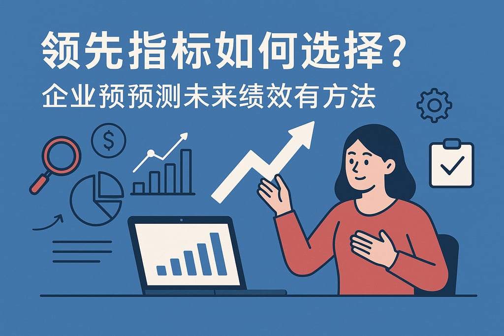 领先指标如何选择？企业预测未来绩效有方法