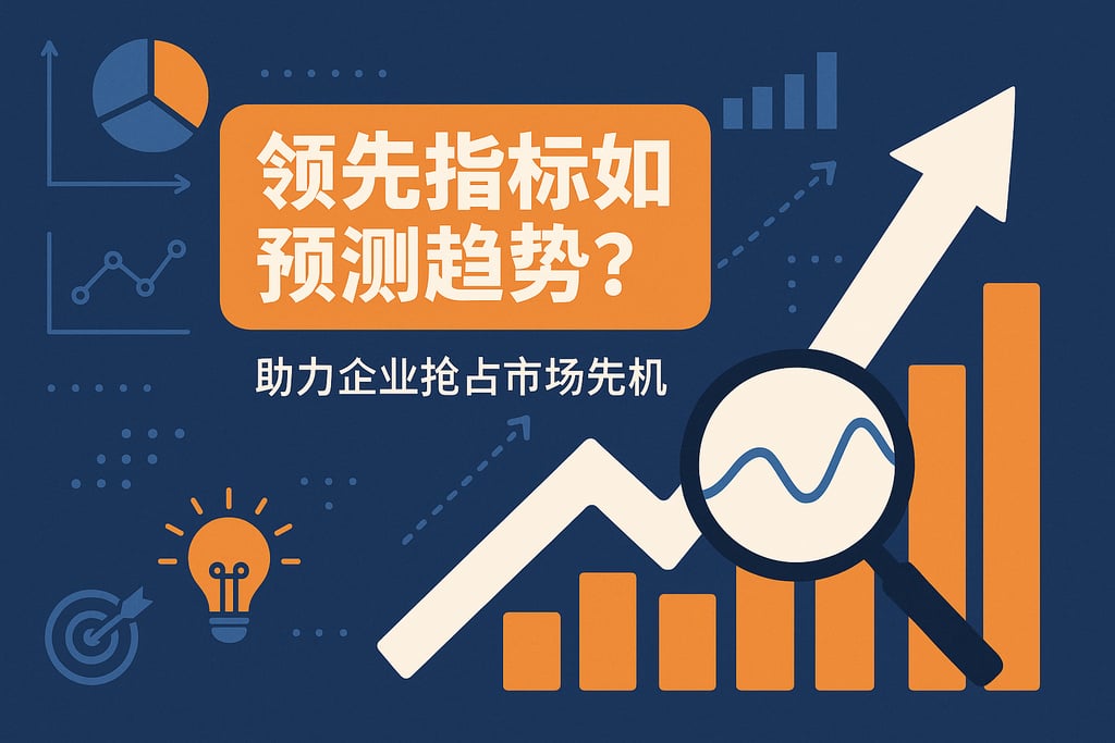 领先指标如何预测趋势？助力企业抢占市场先机