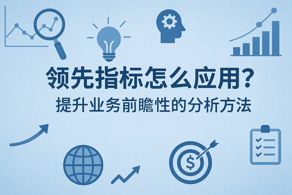 领先指标怎么应用？提升业务前瞻性的分析方法