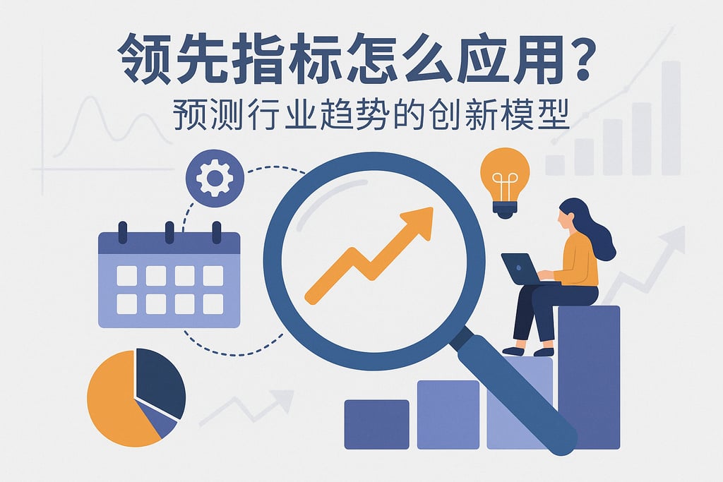 领先指标怎么应用？预测行业趋势的创新模型
