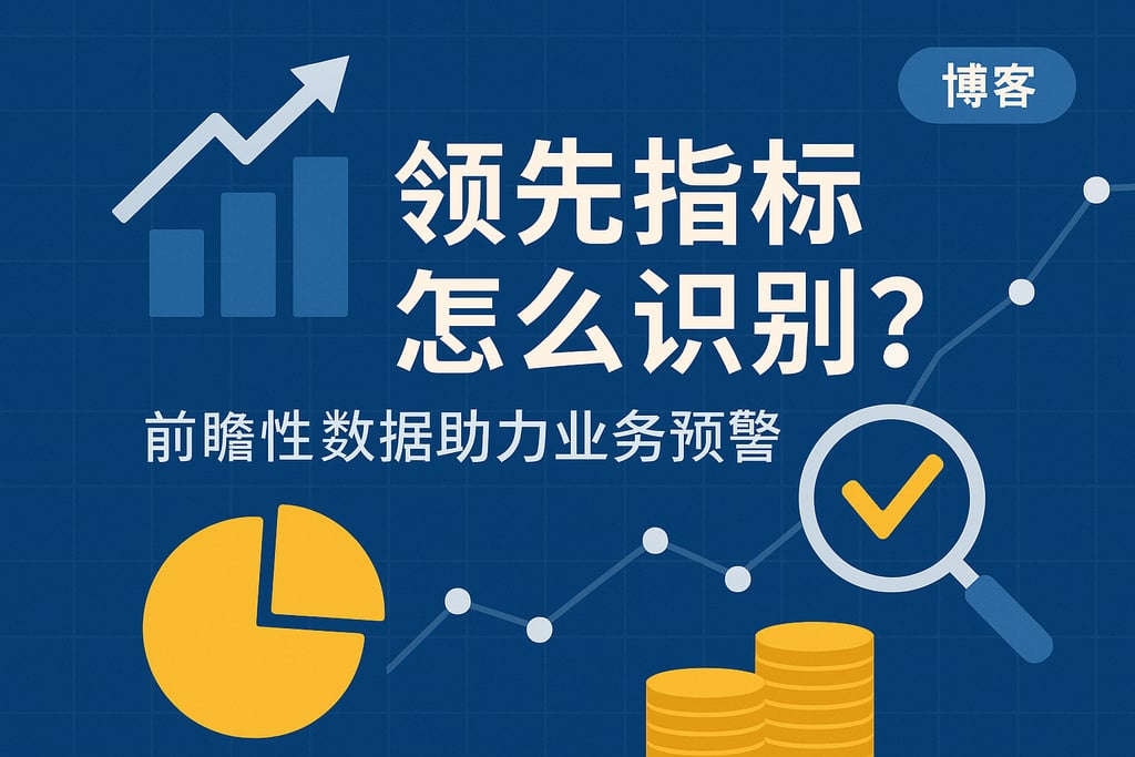 领先指标怎么识别？前瞻性数据助力业务预警