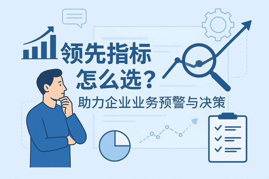 领先指标怎么选？助力企业业务预警与决策