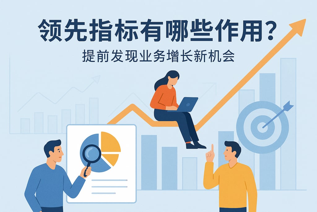 领先指标有哪些作用？提前发现业务增长新机会