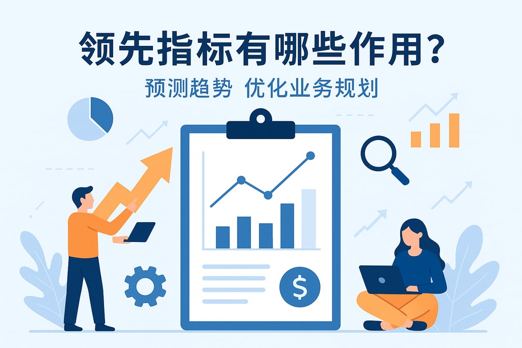 领先指标有哪些作用？预测趋势优化业务规划