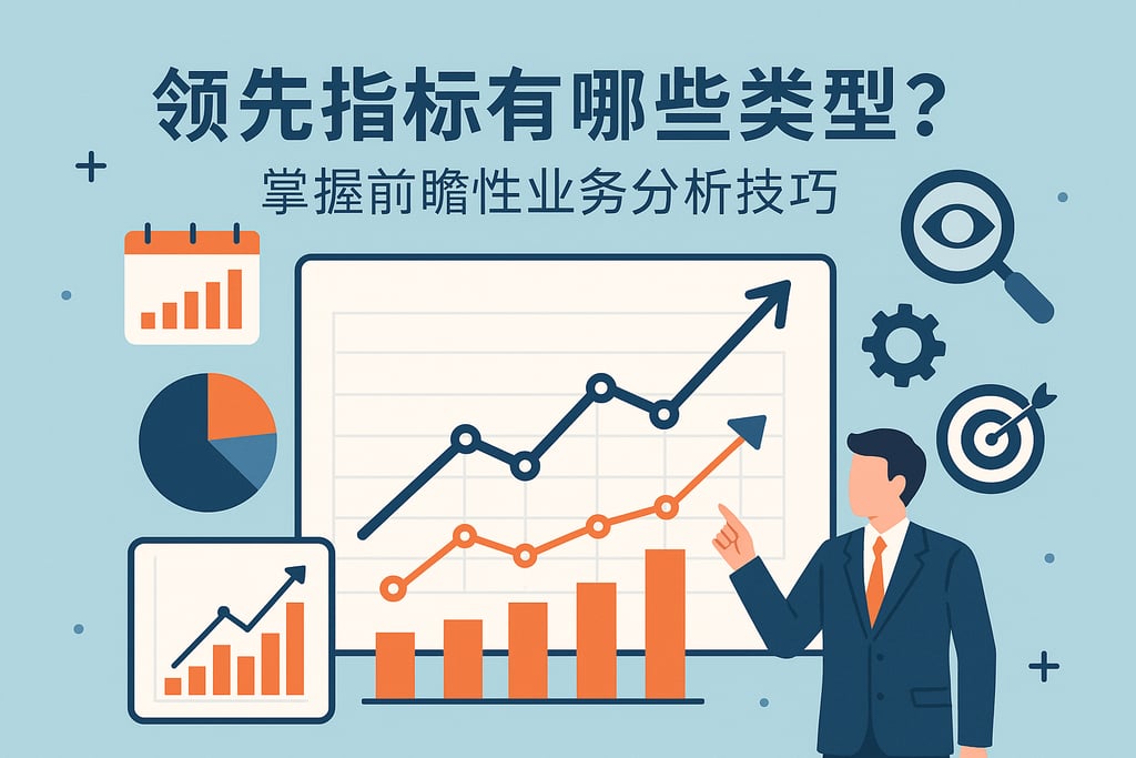 领先指标有哪些类型？掌握前瞻性业务分析技巧