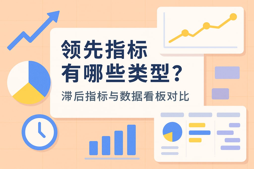 领先指标有哪些类型？滞后指标与数据看板对比