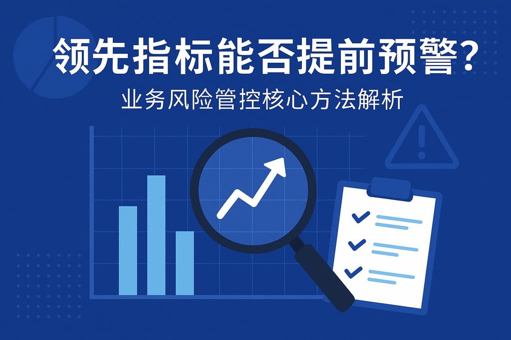 领先指标能否提前预警？业务风险管控核心方法解析