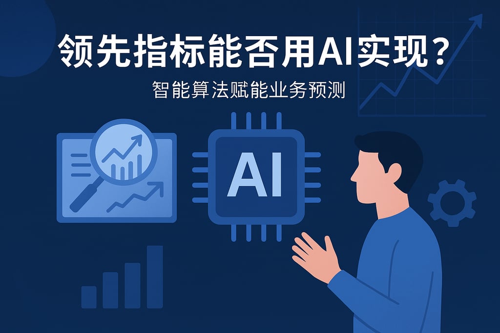 领先指标能否用AI实现？智能算法赋能业务预测