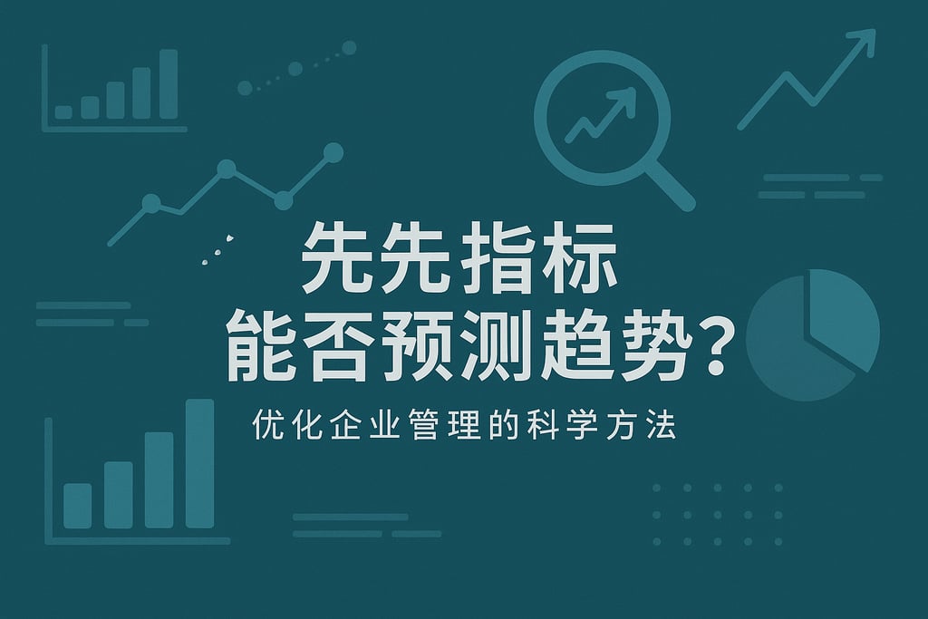 领先指标能否预测趋势？优化企业管理的科学方法