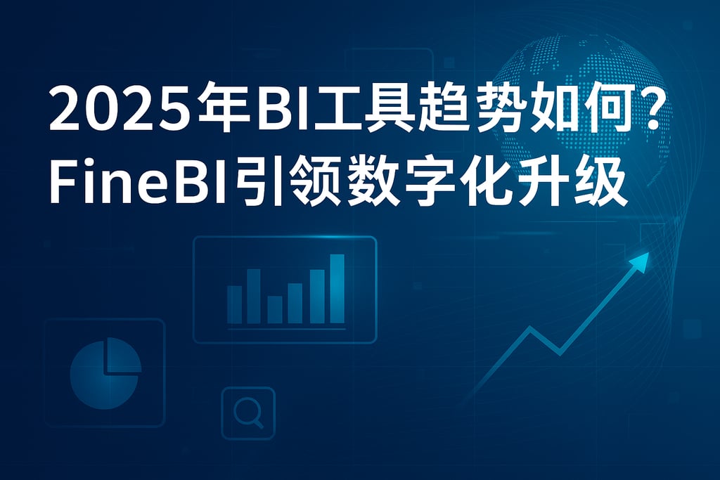 2025年BI工具趋势如何？FineBI引领数字化升级