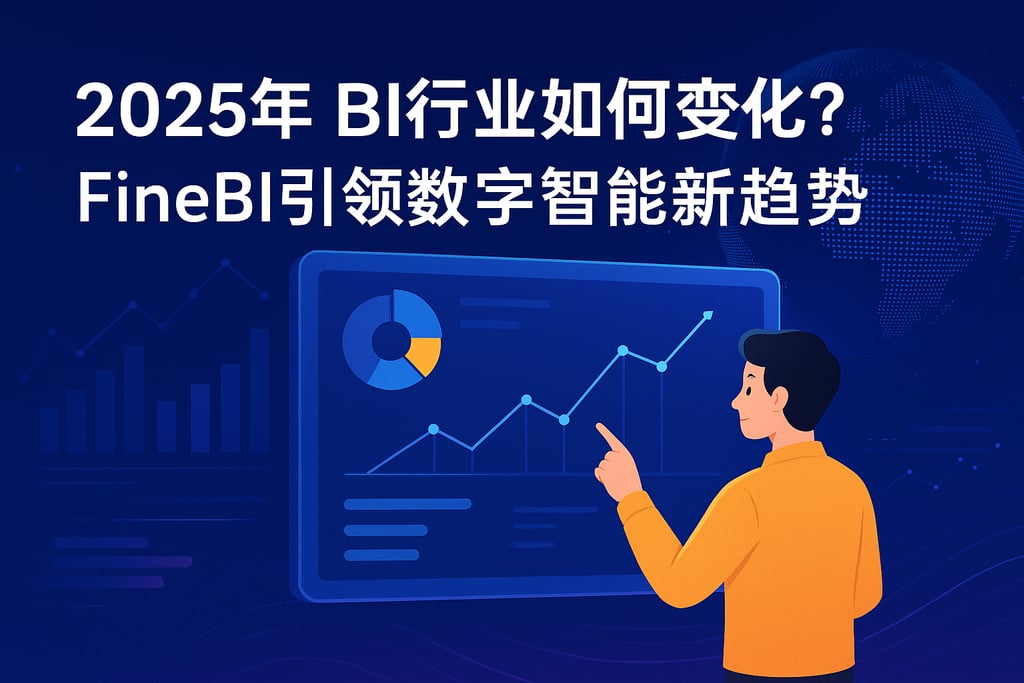2025年BI行业如何变化？FineBI引领数字智能新趋势