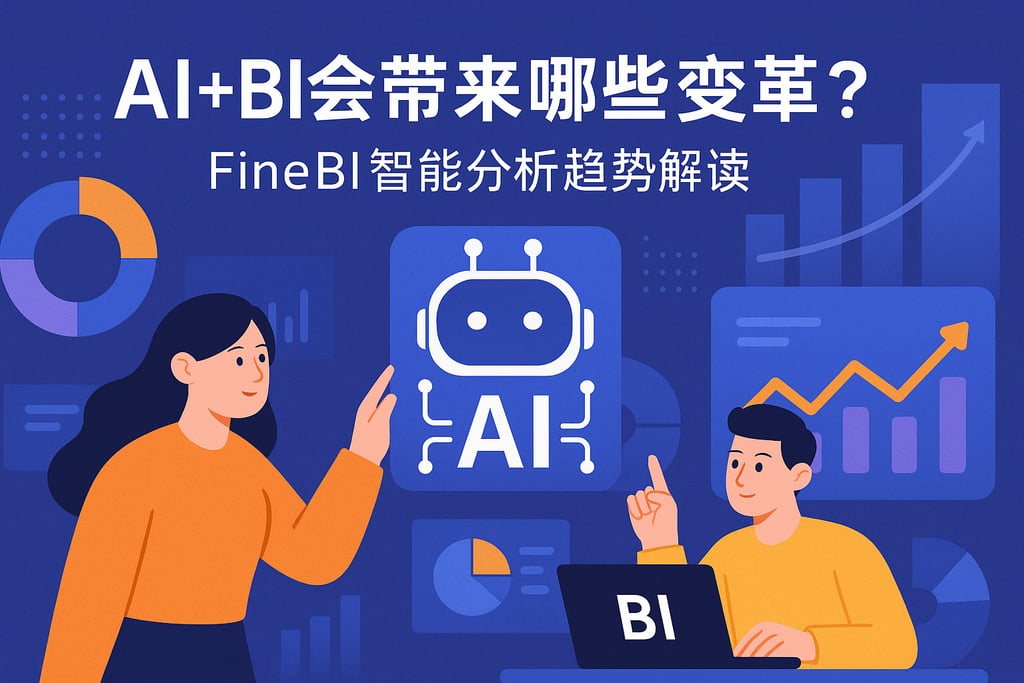AI+BI会带来哪些变革？FineBI智能分析趋势解读