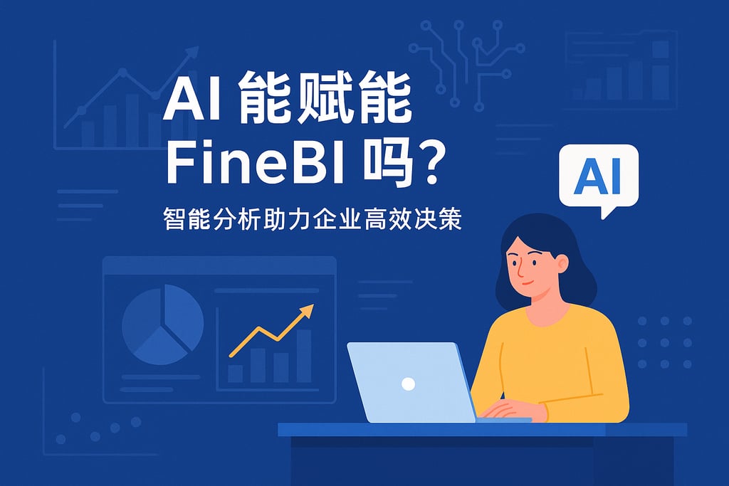 AI能赋能FineBI吗？智能分析助力企业高效决策