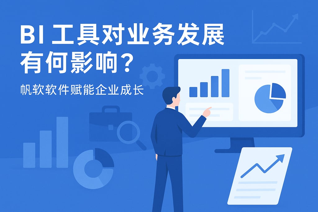 BI工具对业务发展有何影响？帆软软件赋能企业成长