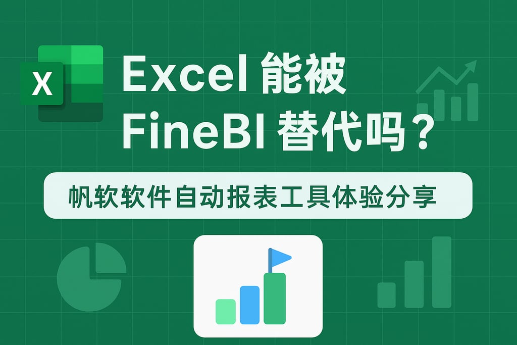 Excel能被FineBI替代吗？帆软软件自动报表工具体验分享