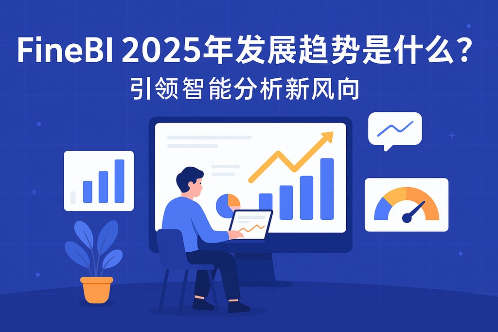 FineBI2025年发展趋势是什么？引领智能分析新风向