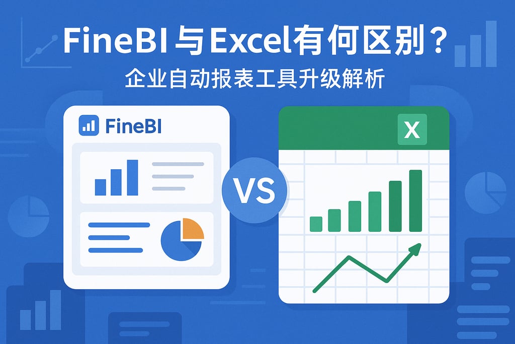 FineBI与Excel有何区别？企业自动报表工具升级解析