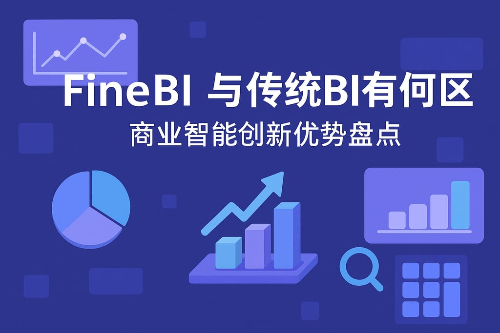 FineBI与传统BI有何区别？商业智能创新优势盘点