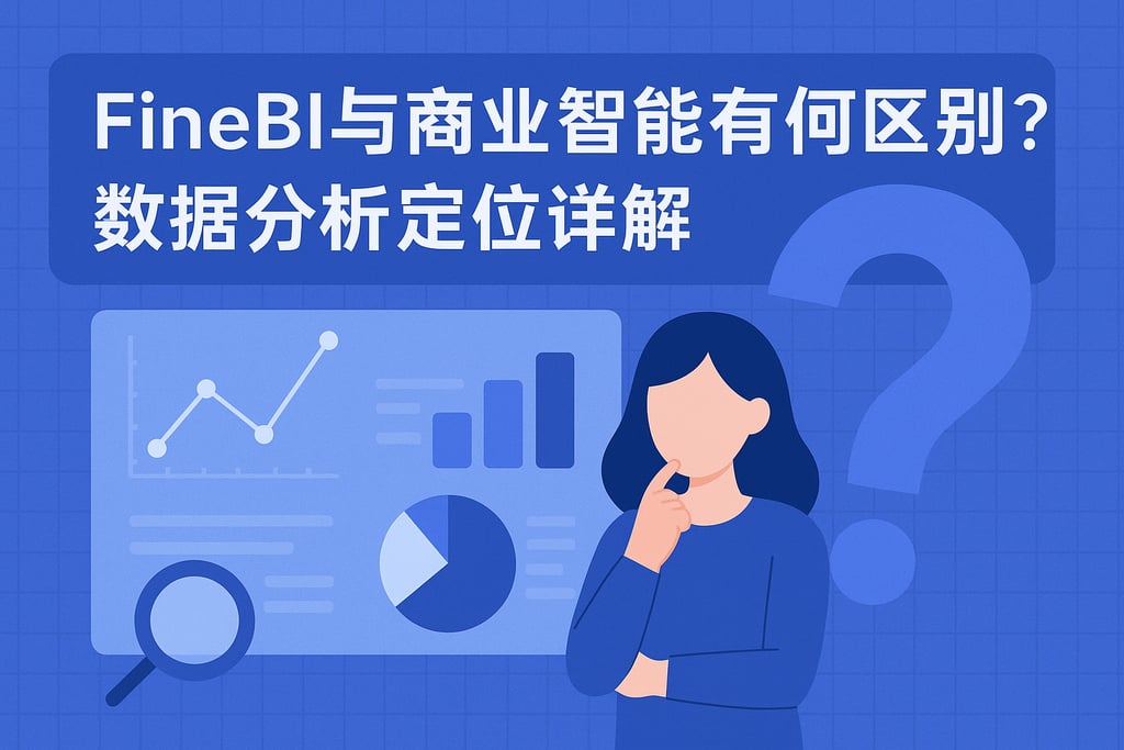 FineBI与商业智能有何区别？数据分析定位详解