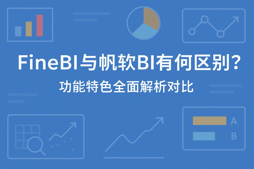 FineBI与帆软BI有何区别？功能特色全面解析对比