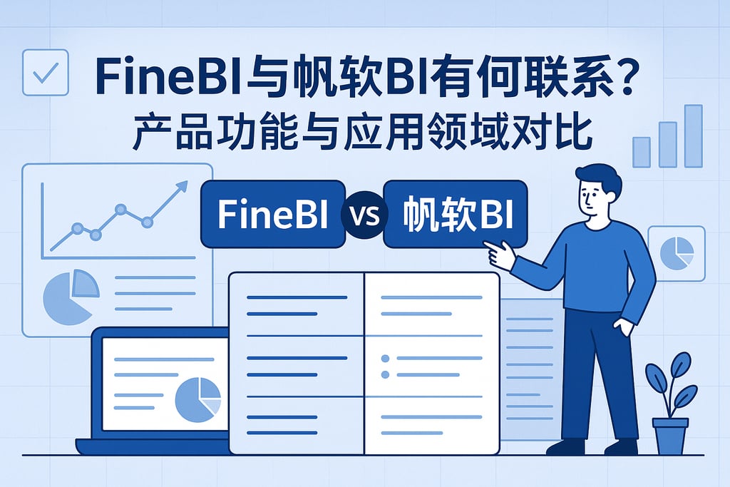 FineBI与帆软BI有何联系？产品功能与应用领域对比