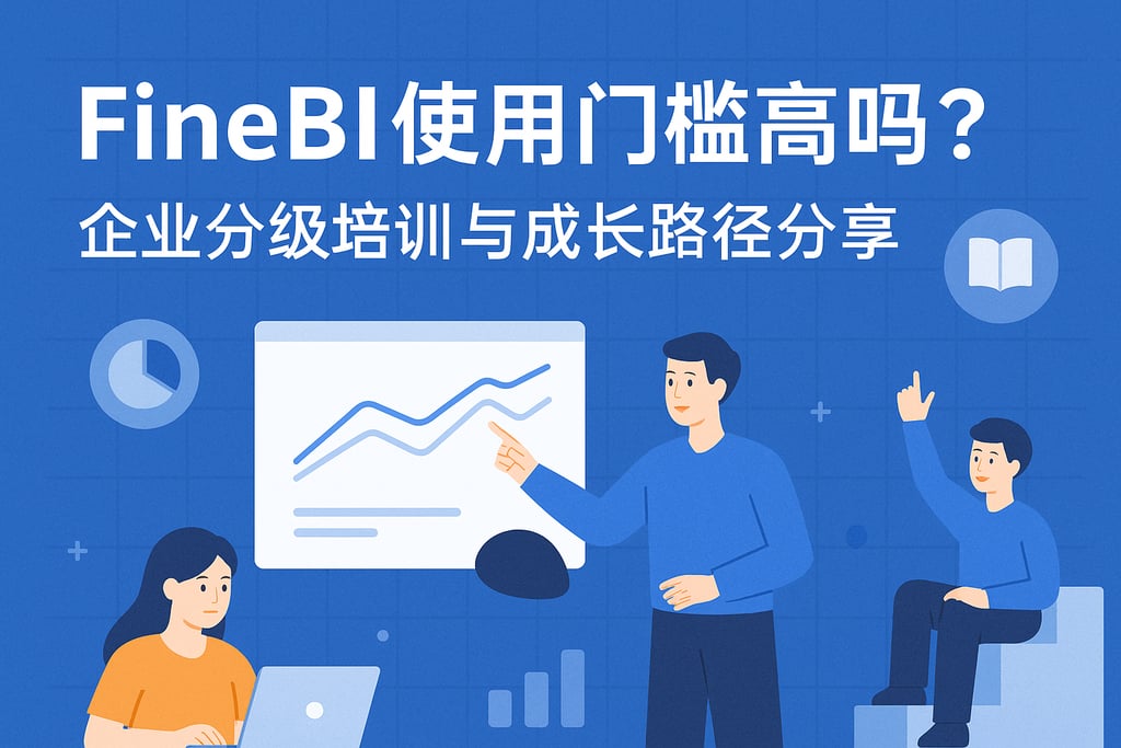 FineBI使用门槛高吗？企业分级培训与成长路径分享